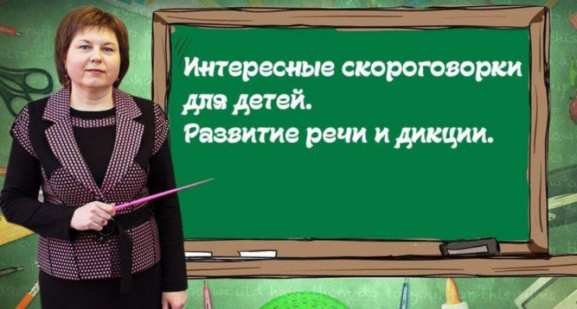 Интересные скороговорки 🥝 50 самых лучших скороговорок на русском