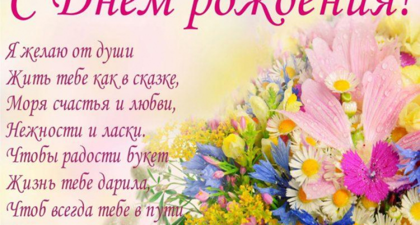 Короткие поздравления с днем рождения женщине 🥝 50 отличных пожеланий со смыслом