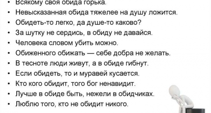 Пословицы об обиде 🥝 50 самых известных поговорок