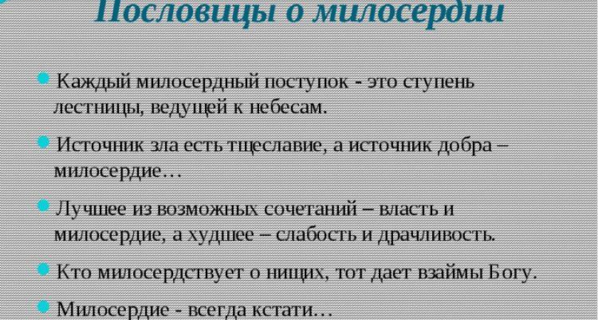 Пословицы про милосердие &#129373; 50 самых известных поговорок