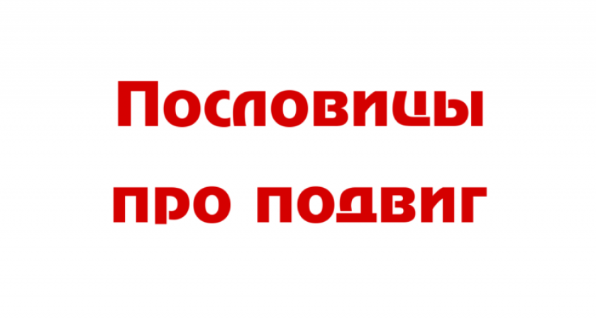 Пословицы про подвиги &#129373; 50 самых известных поговорок