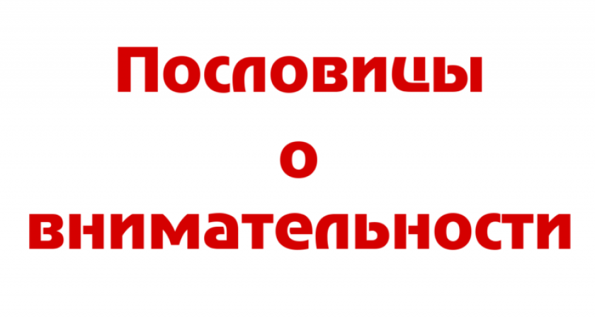Пословицы про внимательность 🥝 50 самых известных поговорок
