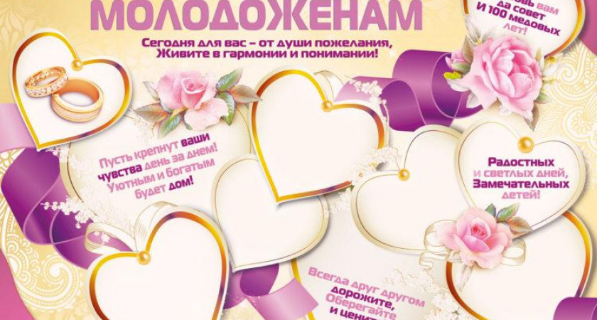 Поздравления молодоженам 🥝 50 пожеланий молодоженам со смыслом