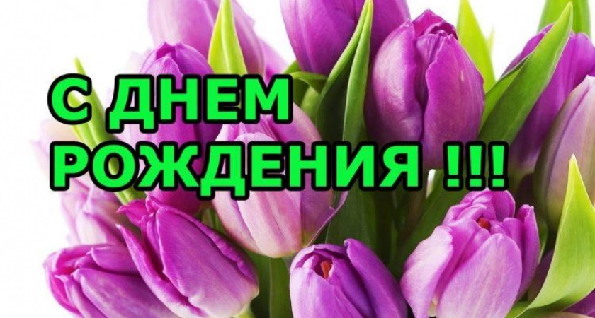 Фото к статье: Поздравления с днем рождения коллеге женщине 🥝 50 отличных пожеланий со смыслом