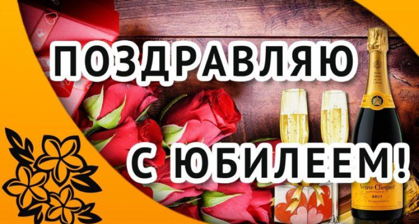 Поздравления с юбилеем мужчине 🥝 50 отличных пожеланий со смыслом