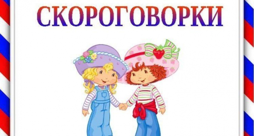 Скороговорки для детей 5 лет 🥝 50 самых лучших скороговорок на русском