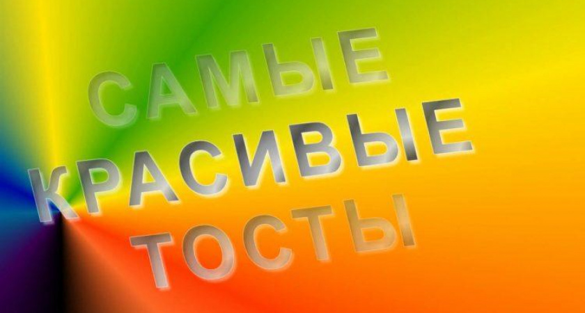 Тосты на свадьбу 🥝 50 пожеланий молодоженам со смыслом