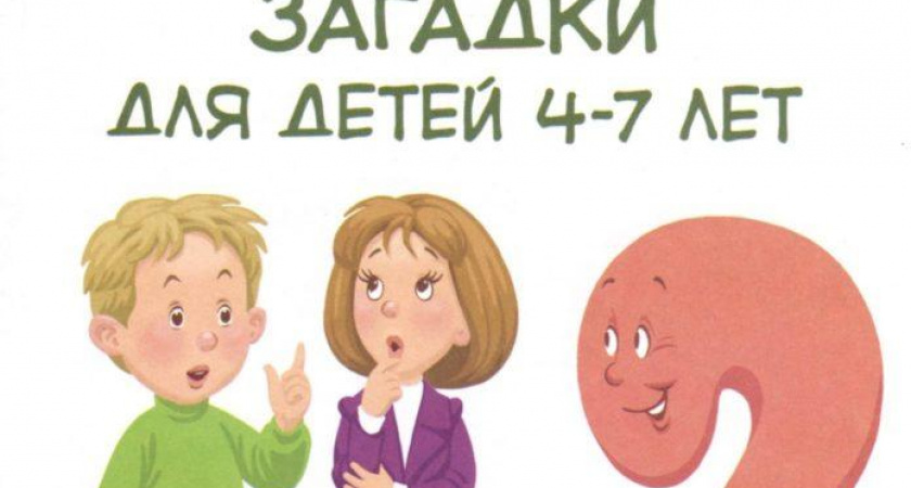 Загадки для детей 7 лет &#129373; 40 самых лучших головоломок на русском