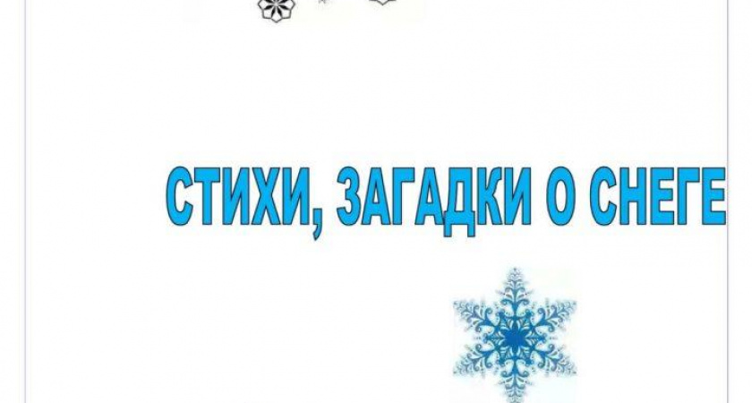 Загадки о снеге 🥝 40 самых лучших головоломок на русском