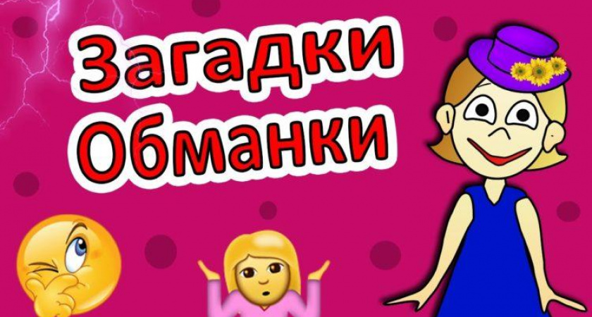 Загадки обманки для детей 🥝 40 самых лучших головоломок на русском