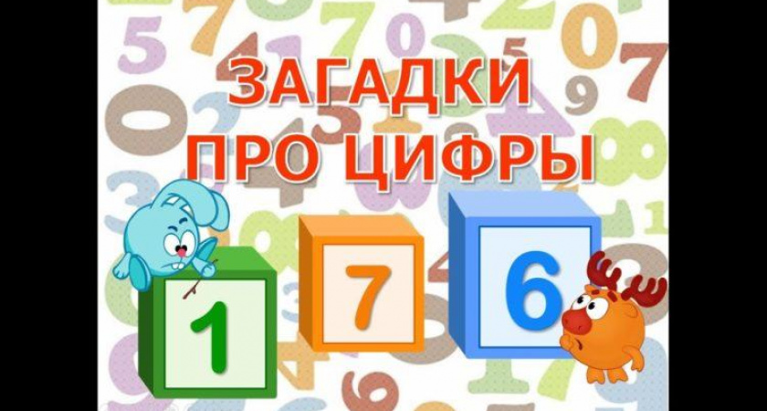 Загадки про цифры 🥝 40 самых лучших головоломок на русском