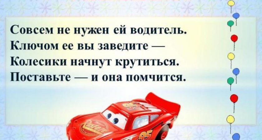Загадки про машину 🥝 40 самых лучших головоломок на русском