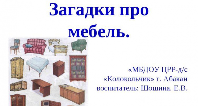 Загадки про мебель 🥝 40 самых лучших головоломок на русском