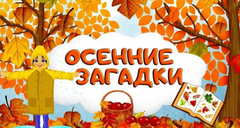 Загадки про осень 🥝 40 самых лучших головоломок на русском