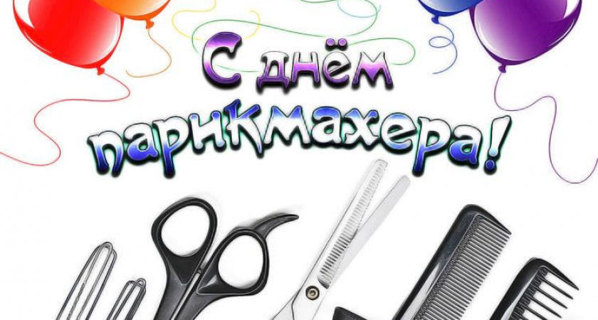 100 самых лучших картинок 🥝 на день парикмахера