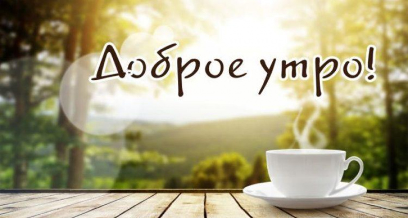 Стих любимому доброе утро: 50 красивых стихотворений со смыслом &#x270d;