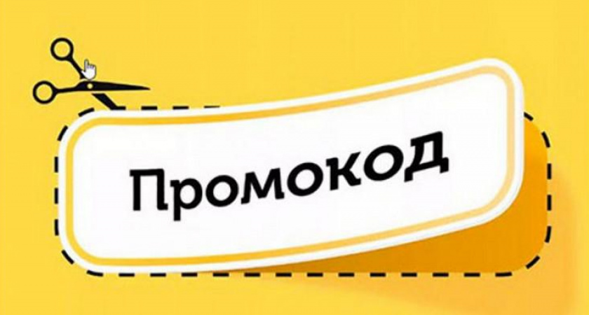 Достоинства использования промокодов для бизнеса