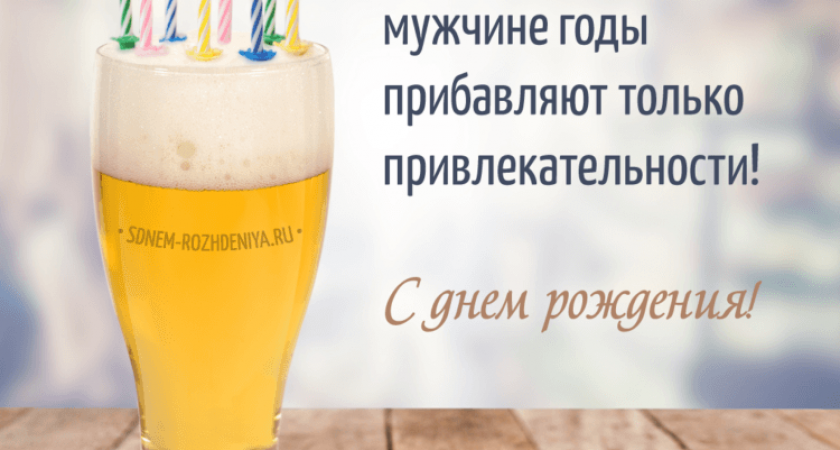 100 фото самых интересных &#x1f95d; картинок с поздравлением мужчины с Днем Рождения