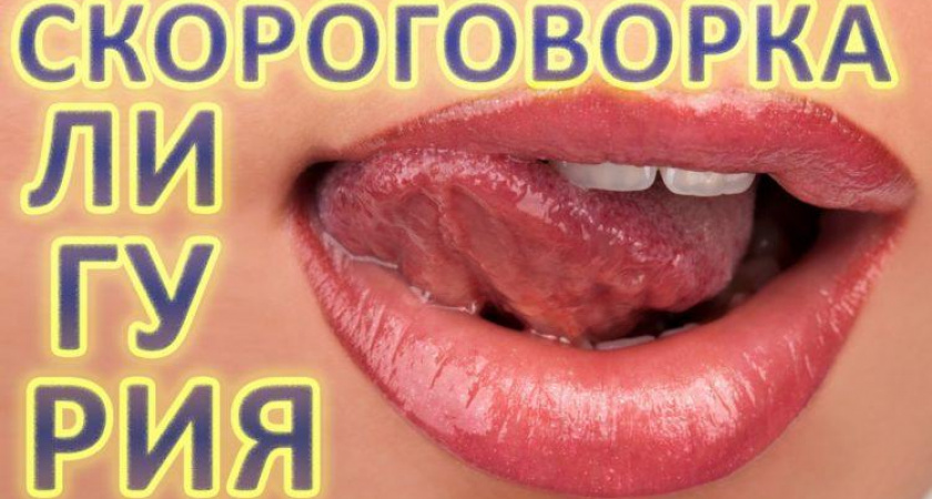Лигурия скороговорка 🥝 50 самых длинных скороговорок
