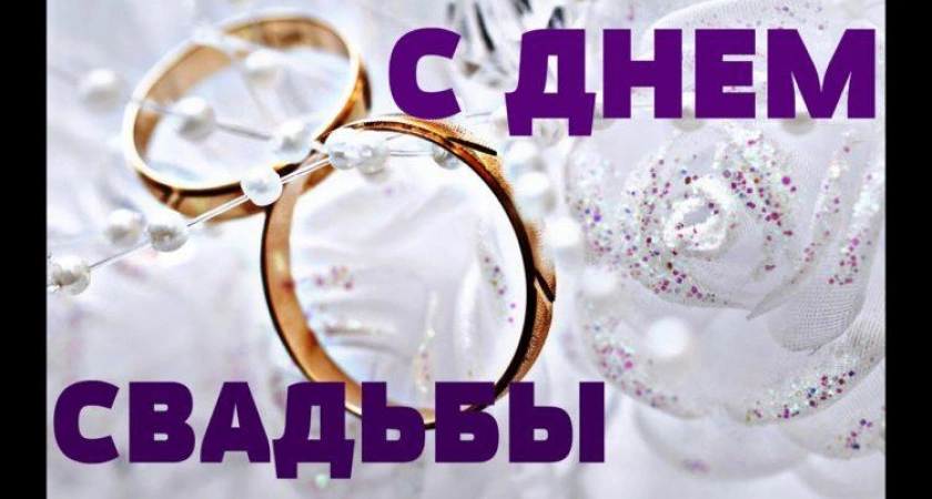 Фото к статье: Креативные поздравления на свадьбу 🥝 50 пожеланий молодоженам со смыслом