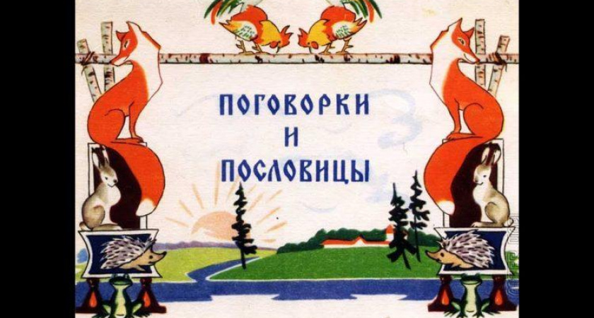 Русские народные пословицы: 50 поговорок со смыслом &#x270d;