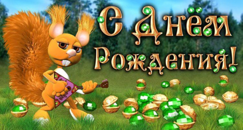 Поздравления с днем рождения в прозе прикольные 🥝 50 отличных пожеланий со смыслом