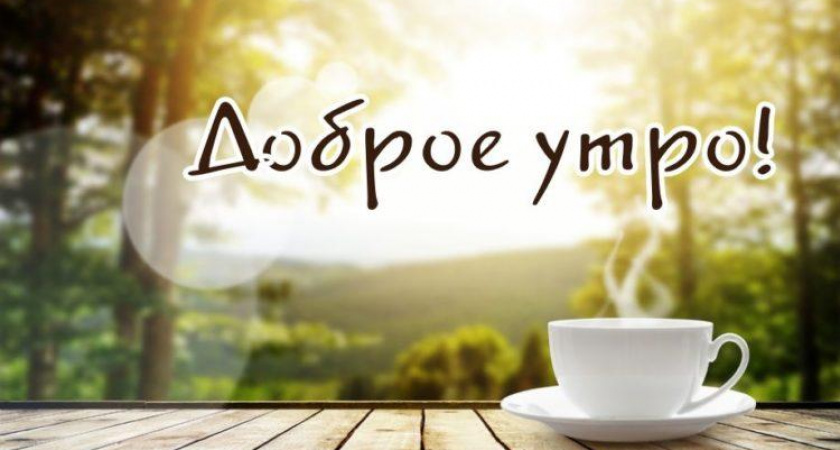 Стихи с добрым утром любимому: 50 красивых стихотворений со смыслом ✍