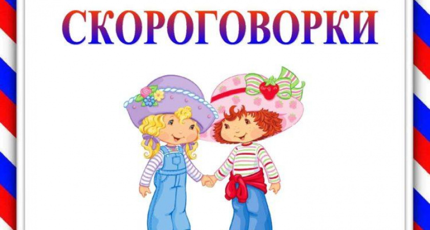 Скороговорки для развития речи и дикции 🥝 50 самых длинных скороговорок на русском