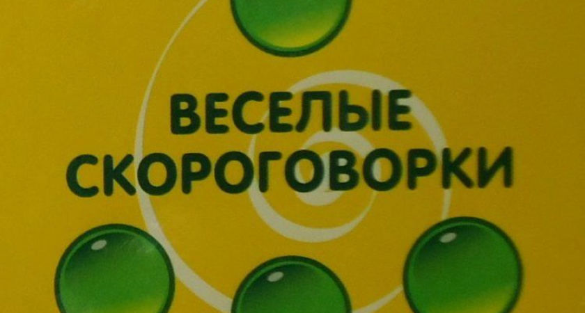 Скороговорки сложные для дикции 🥝 50 самых лучших скороговорок на русском
