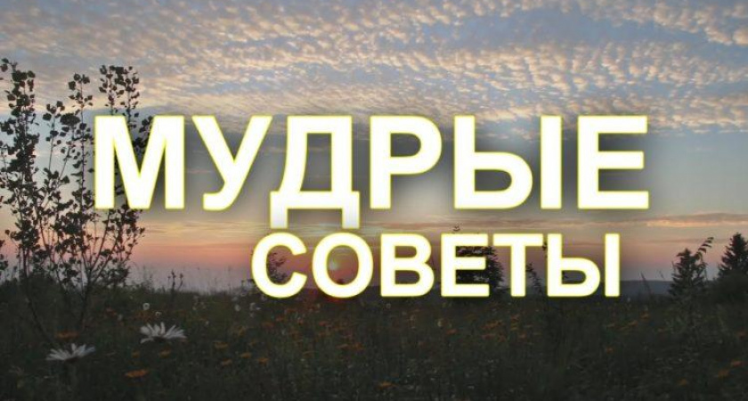Хороший совет пословица 🥝 50 самых известных поговорок