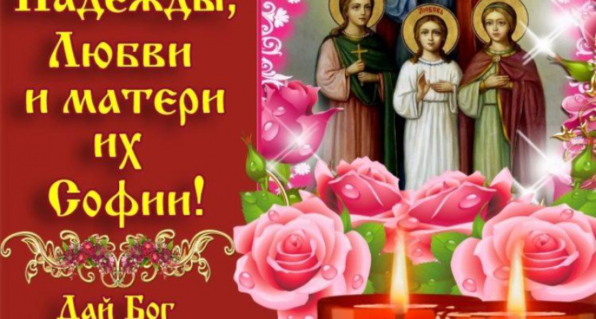 100 фото самых интересных 🥝 вариантов картинок с поздравлениями на день Веры, Надежды и Любови