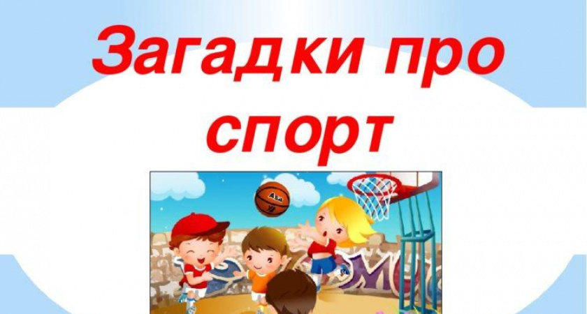 Загадки про спорт 🥝 40 самых лучших головоломок на русском