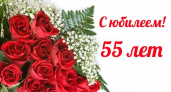 Поздравления с юбилеем 55 🥝 50 отличных пожеланий со смыслом