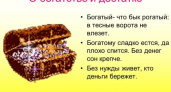Пословицы про богатство: 50 самых известных поговорок ✍
