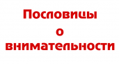 Пословицы про внимательность 🥝 50 самых известных поговорок