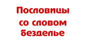 Пословицы со словом безделье 🥝 50 самых известных поговорок
