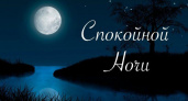 Стихи спокойной ночи: 50 красивых стихотворений со смыслом ✍