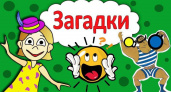 Загадки для детей 4 лет 🥝 40 самых лучших головоломок на русском