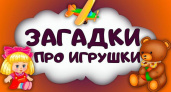 Загадки об игрушках 🥝 40 самых лучших головоломок на русском