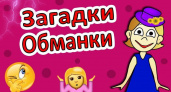 Загадки обманки для детей 🥝 40 самых лучших головоломок на русском