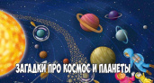 Загадки про космос 🥝 40 самых лучших головоломок на русском