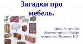 Загадки про мебель 🥝 40 самых лучших головоломок на русском
