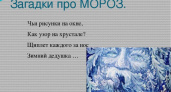 Загадки про мороз 🥝 40 самых лучших головоломок на русском