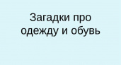 Загадки про одежду 🥝 40 самых лучших головоломок на русском