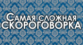 Большая скороговорка 🥝 50 самых лучших скороговорок на русском