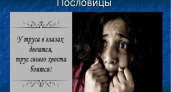 Пословицы о страхе: 50 самых известных поговорок ✍