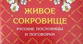 Пословицы о русском языке разных народов: 50 поговорок со смыслом ✍