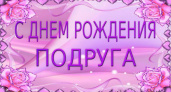 Поздравления с днем рождения подруге своими словами 🥝 50 отличных пожеланий со смыслом