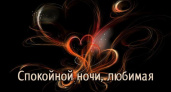 Сладких снов любимая 🥝 красивые пожелания приятных сновидений с любовью женщине