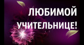 С днем учителя стихи 🥝 стихотворения для начальных классов короткие, красивые, до слез